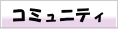 �R�~���j�e�B