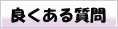 �ǂ����鎿��