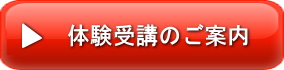 体験受講のご案内