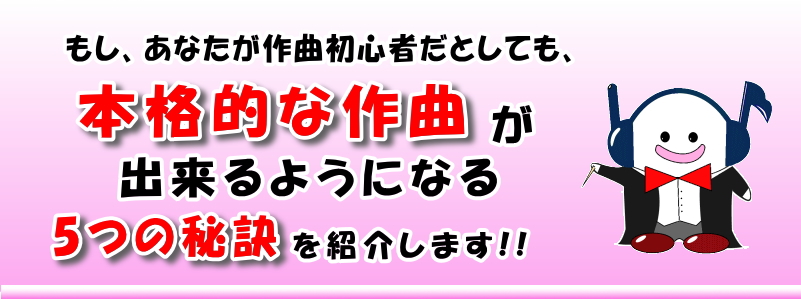 作曲習得の5つの秘訣