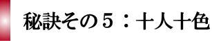 秘訣その5:十人十色