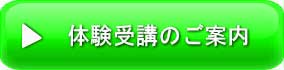 体験受講のお申し込みはこちら