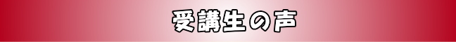 受講生の声
