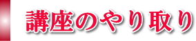 講座のやり取り