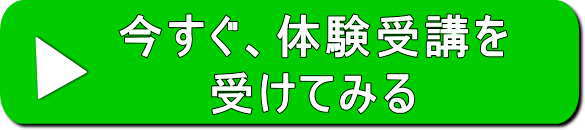 ＞今すぐ体験受講を受けてみる