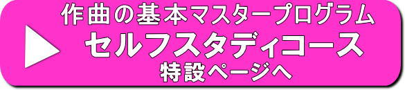 ＞作曲の基本マスタープログラム
セルフスタディコース特設ページへ