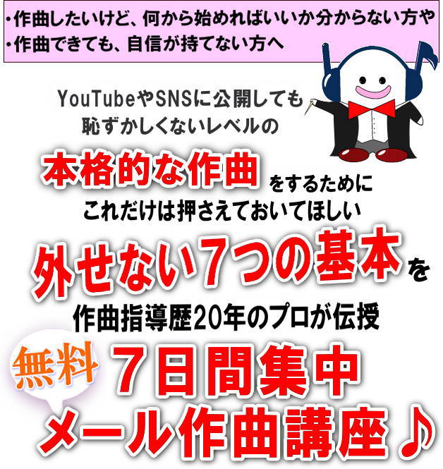 作曲するなら外せない７つの基本