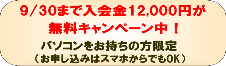 入会金無料キャンぺー＾ン