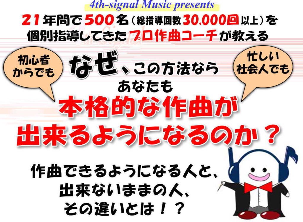 初心者からでも、なぜこの方法なら本格的な作曲が出来るようになるのか?