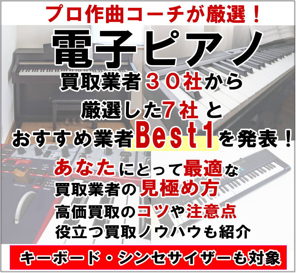 プロ作曲コーチが厳選！電子ピアノ買取７選とおすすめ業者Best1を発表！高価買取のコツや注意点など
キーボード・シンセサイザーも対象