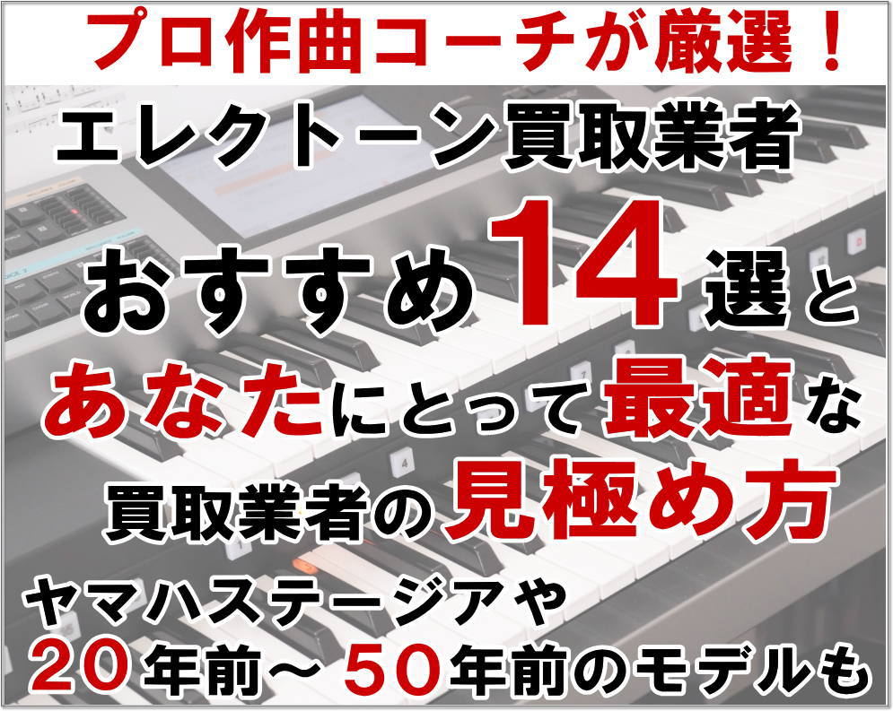 エレクトーン買取業者おすすめ14選