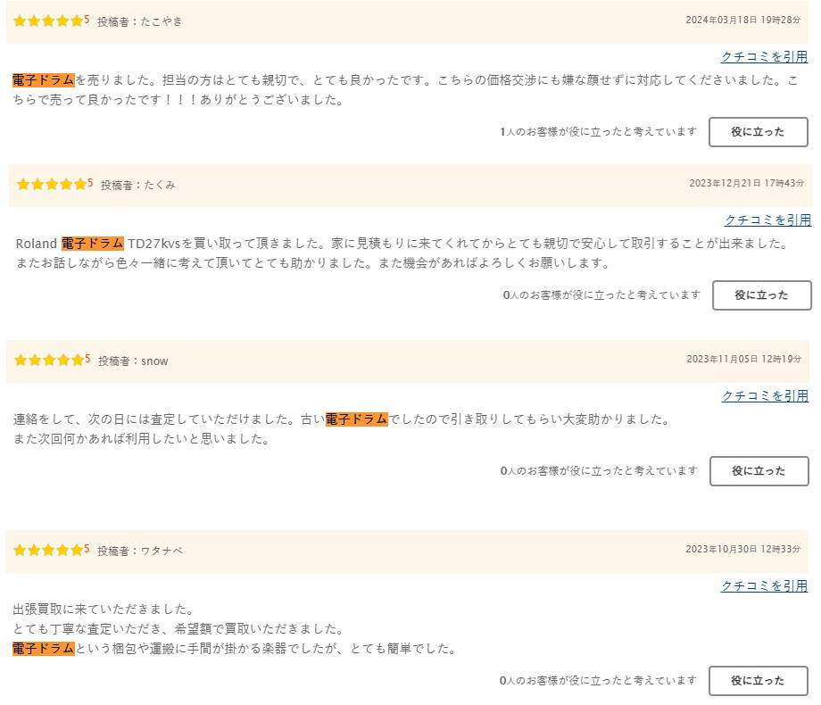 楽器の買取屋さん」の電子ドラム買取の評判や口コミ2