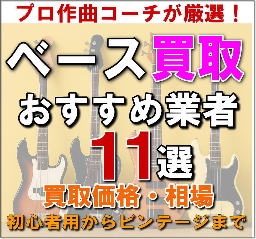 ベース買取おすすめ業者11選