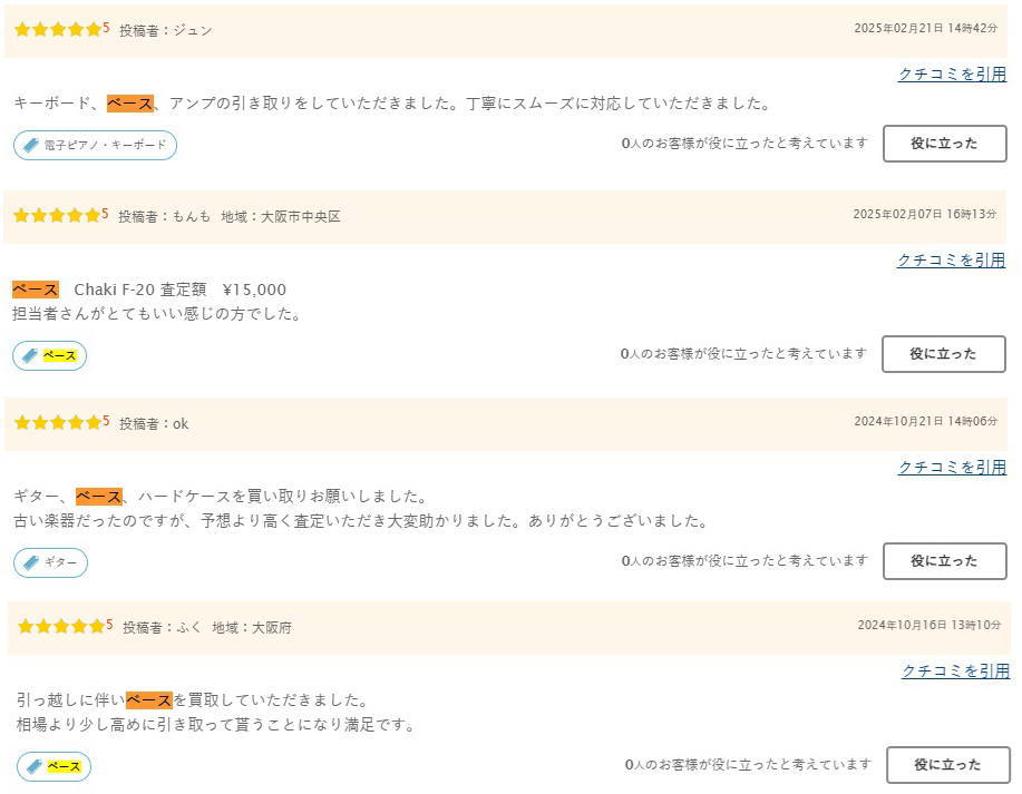 ベース買取の口コミ1