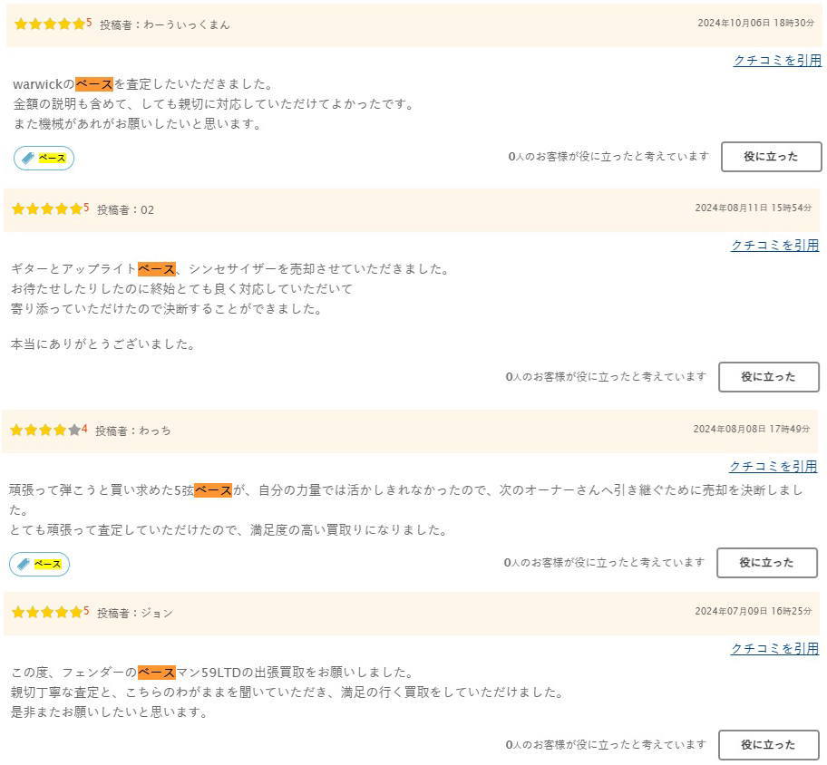 ベース買取の口コミ2