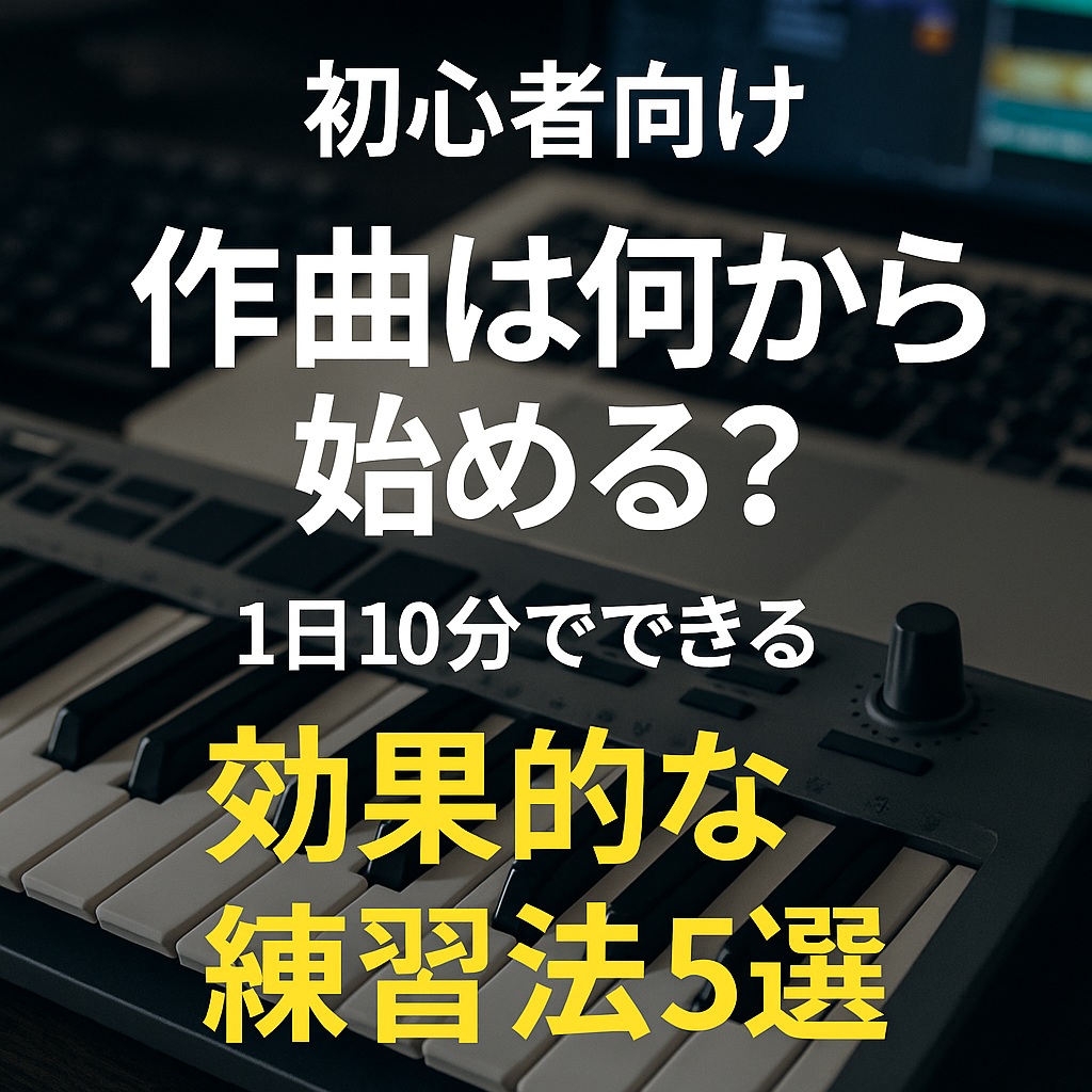 【初心者向け】作曲は何から始める?1日10分でできる効果的な練習法5選