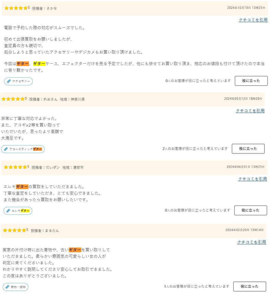 福ちゃんギター出張買取口コミ2