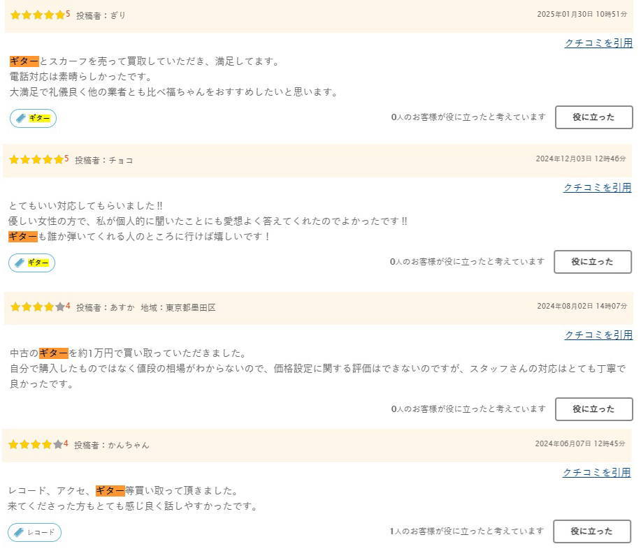 福ちゃんギター出張買取口コミ1