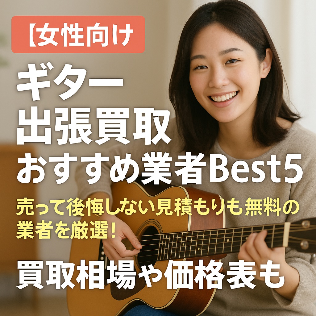 女性向けギター出張買取おすすめ業者Best5