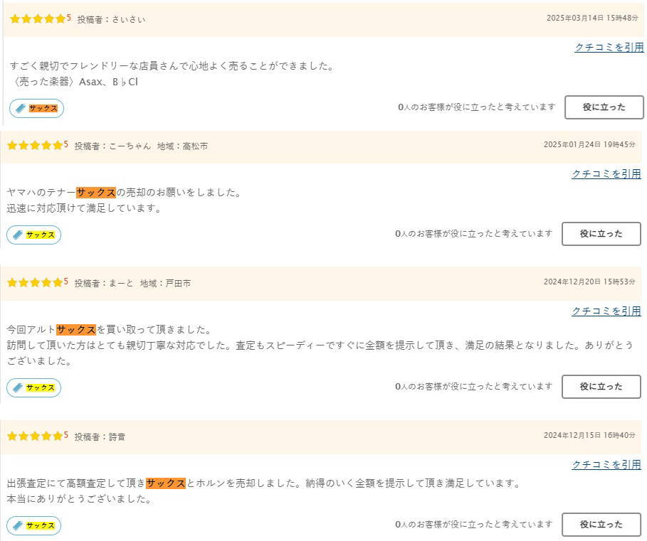 「楽器の買取屋さん」のサックス買取の評判や口コミ1
