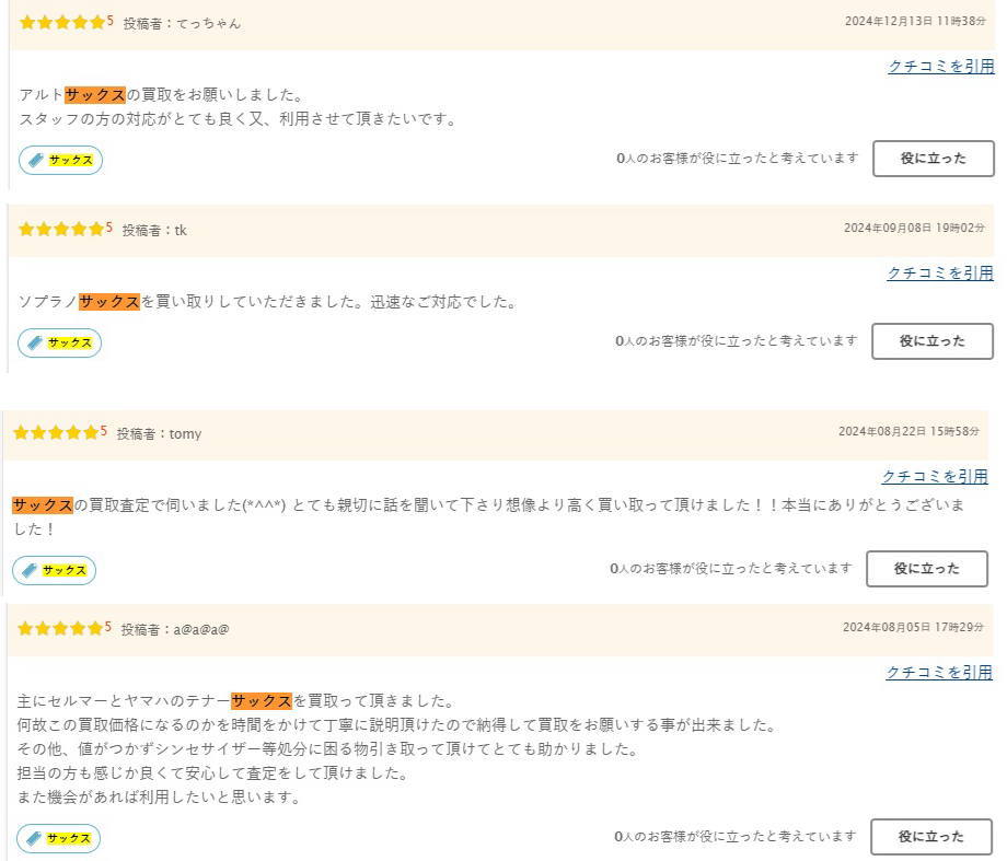 「楽器の買取屋さん」のサックス買取の評判や口コミ2
