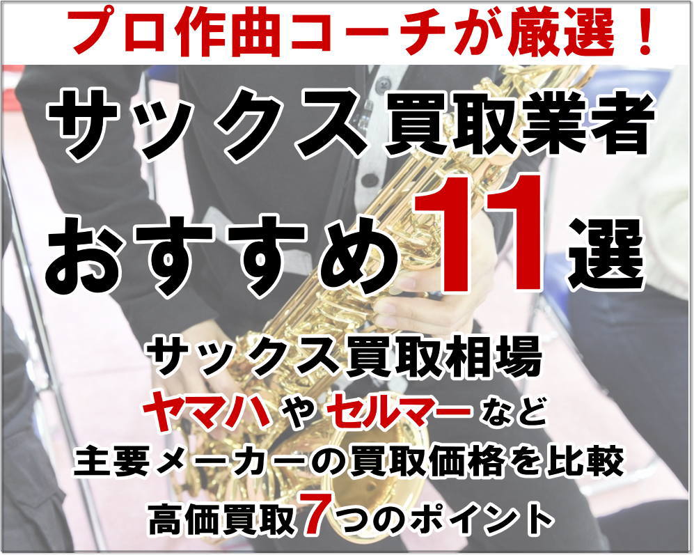 サックス買取おすすめ11選