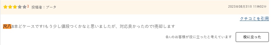 口コミ尺八