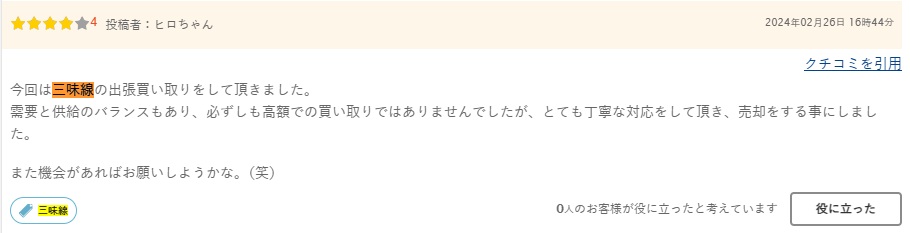 口コミ三味線4