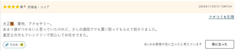 口コミ琴3