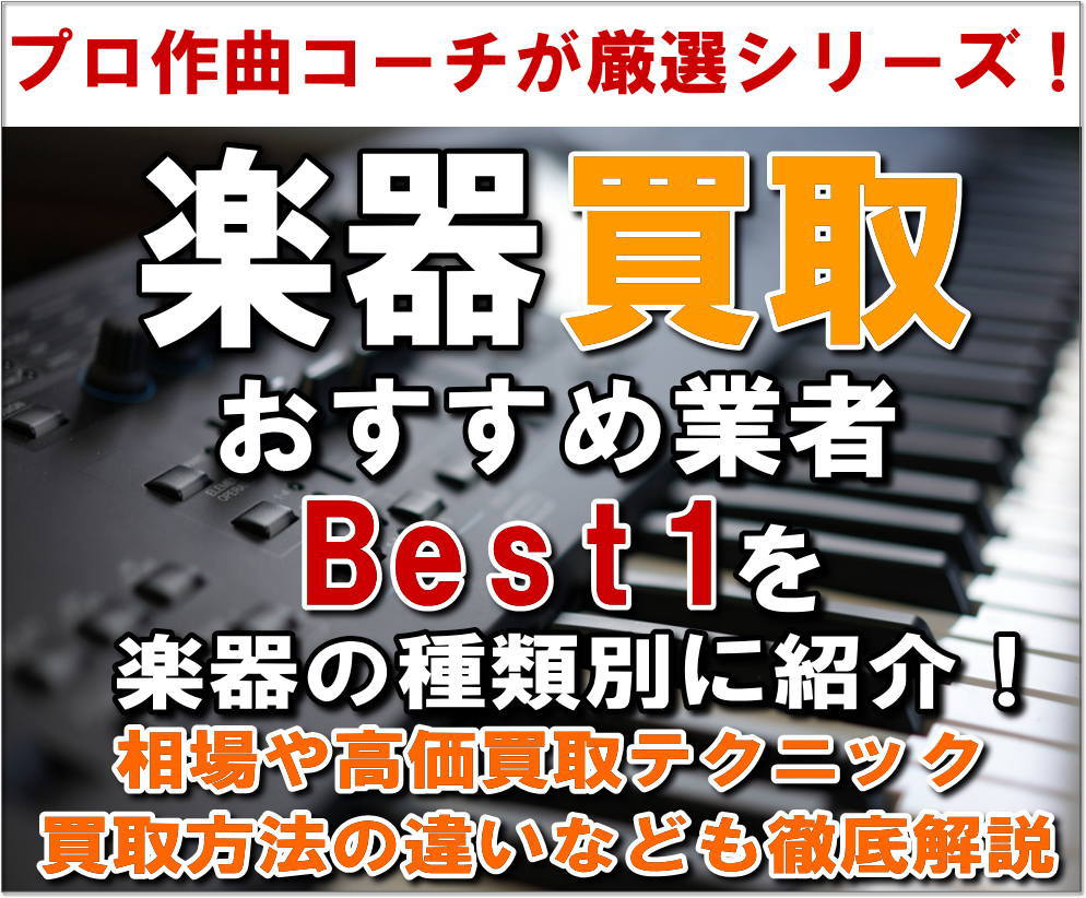 楽器買取おすすめ業者Best1を楽器の種類別に紹介