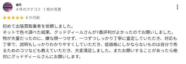 GoodDeal口コミ3