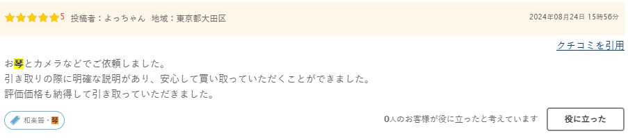 口コミ琴2