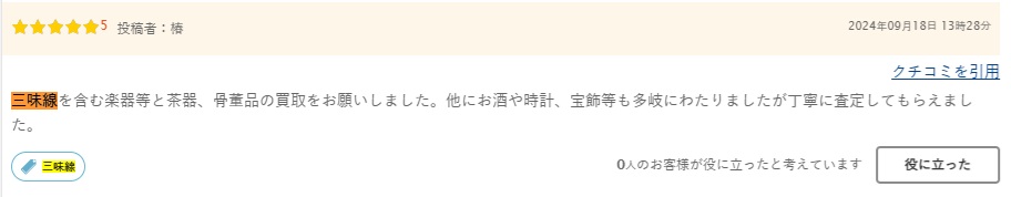 口コミ三味線2