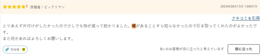 口コミ琴4