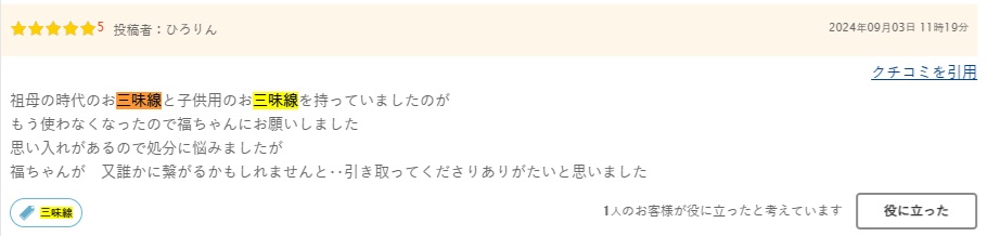 口コミ三味線3