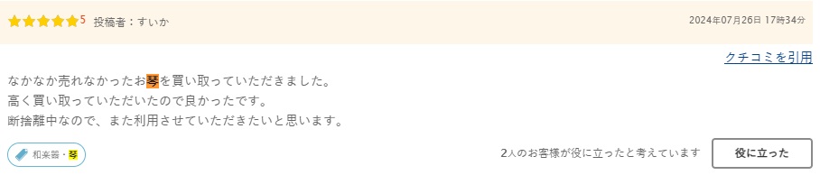 口コミ琴1