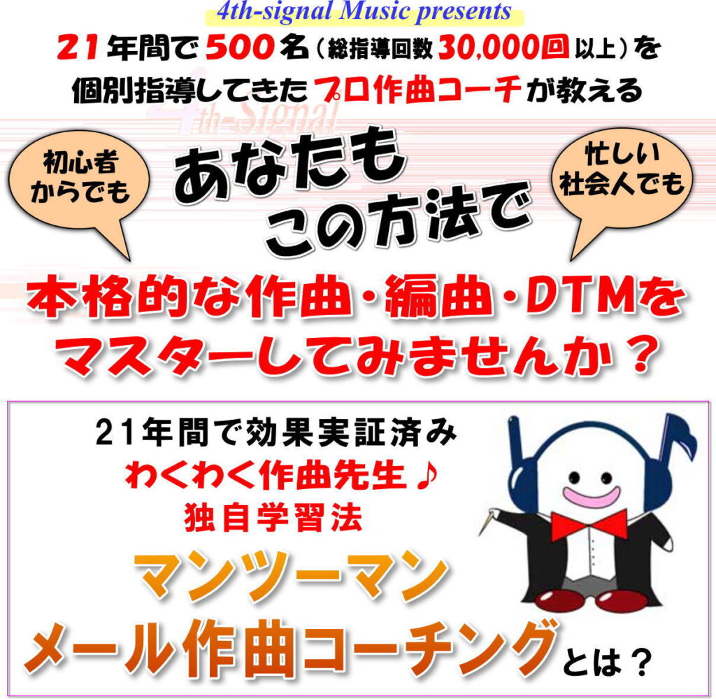わくわく作曲先生♪独自学習法
マンツーマン・メール作曲コーチング