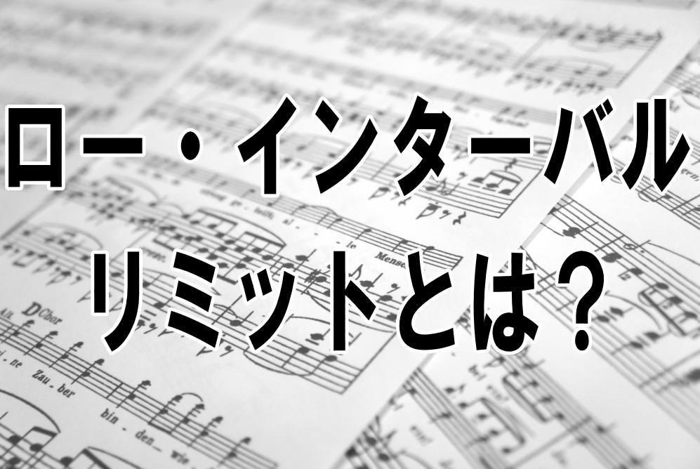 ロー・インターバル・リミットとは