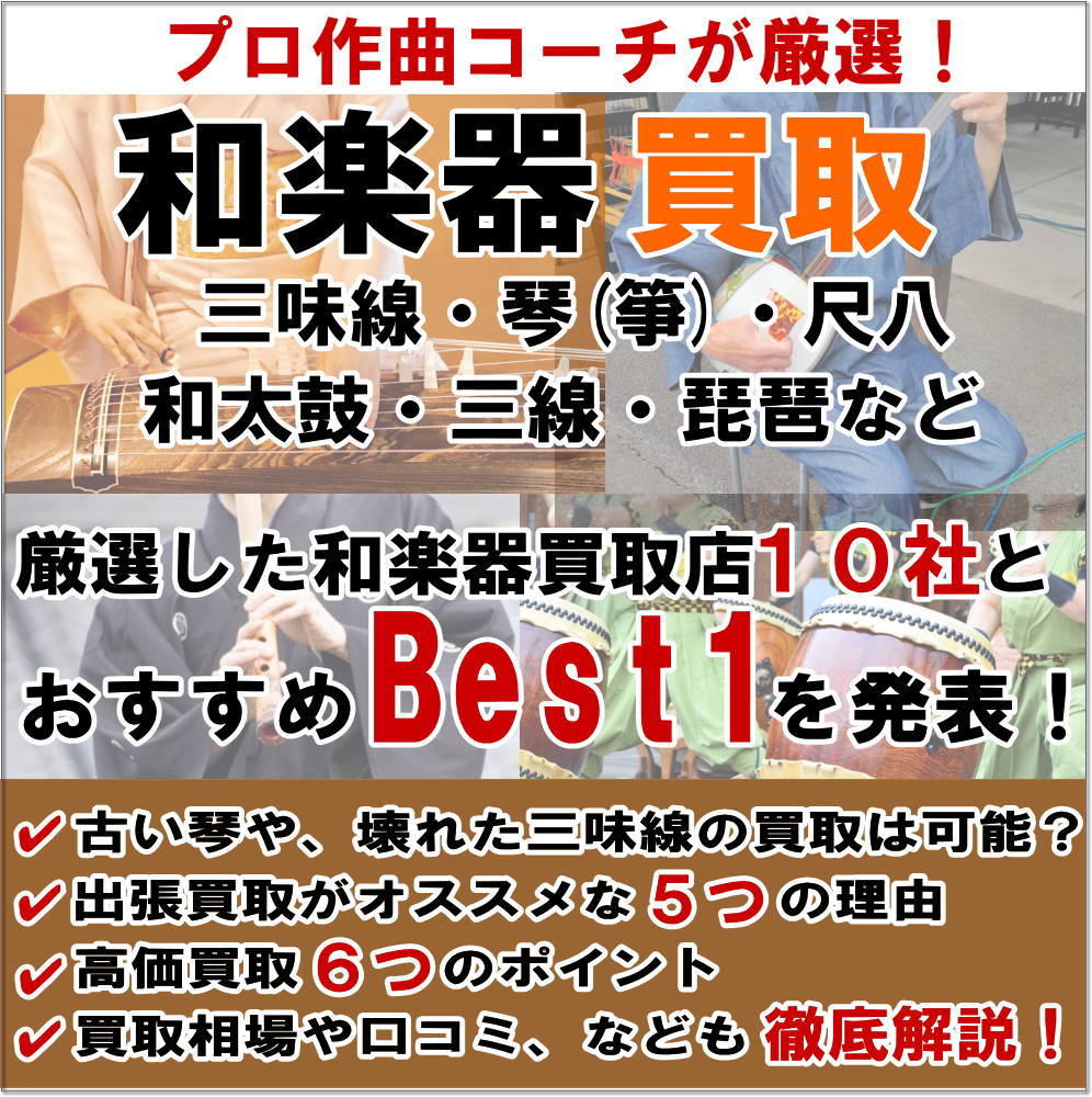 和楽器買取(三味線・琴・筝・尺八・和太鼓・三線・琵琶など)