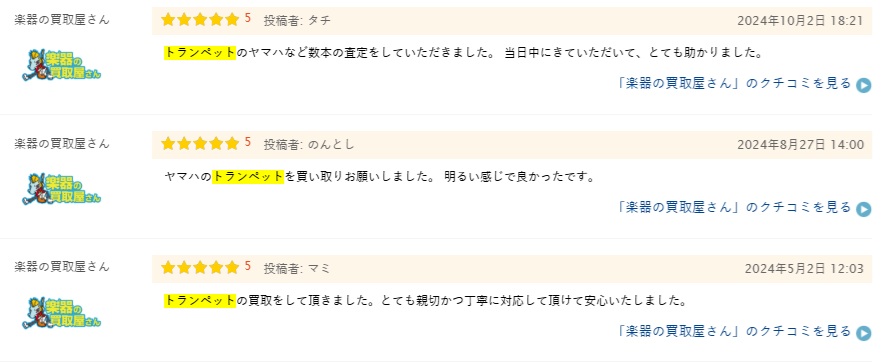 楽器の買取屋さんトランペット買取口コミ2