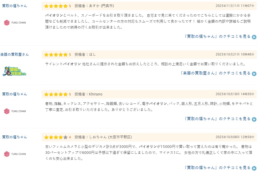 バイオリン買取口コミ３