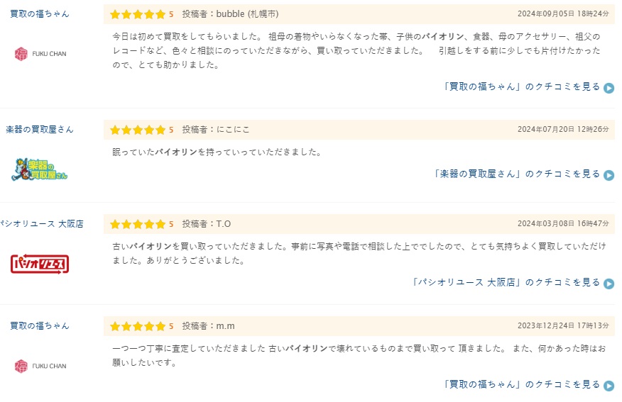 バイオリン買取口コミ２