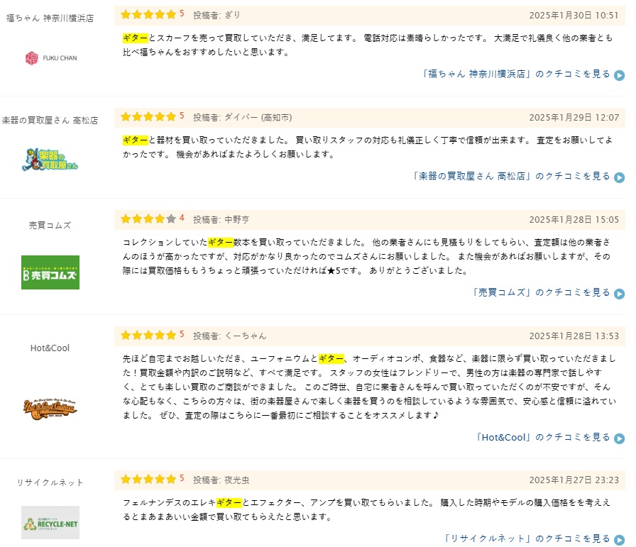 ギター買取の口コミ２（ヒカカク）