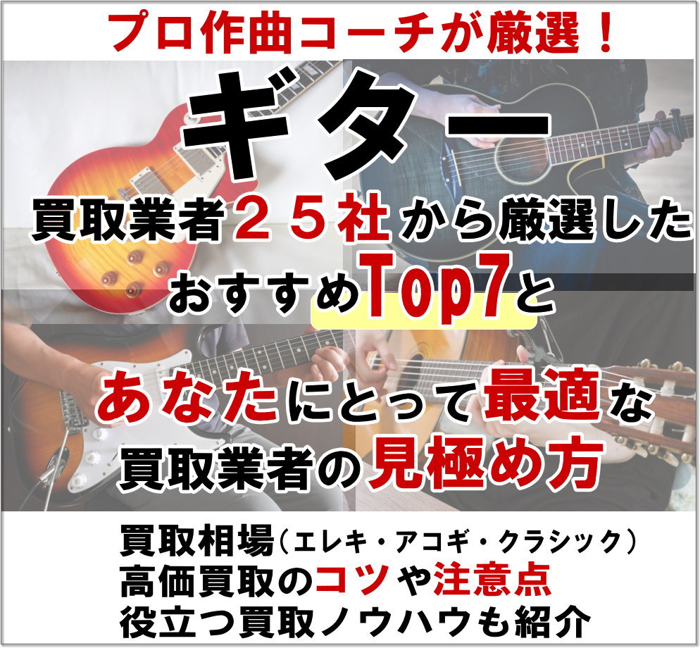 ギター買取業者おすすめ２５選