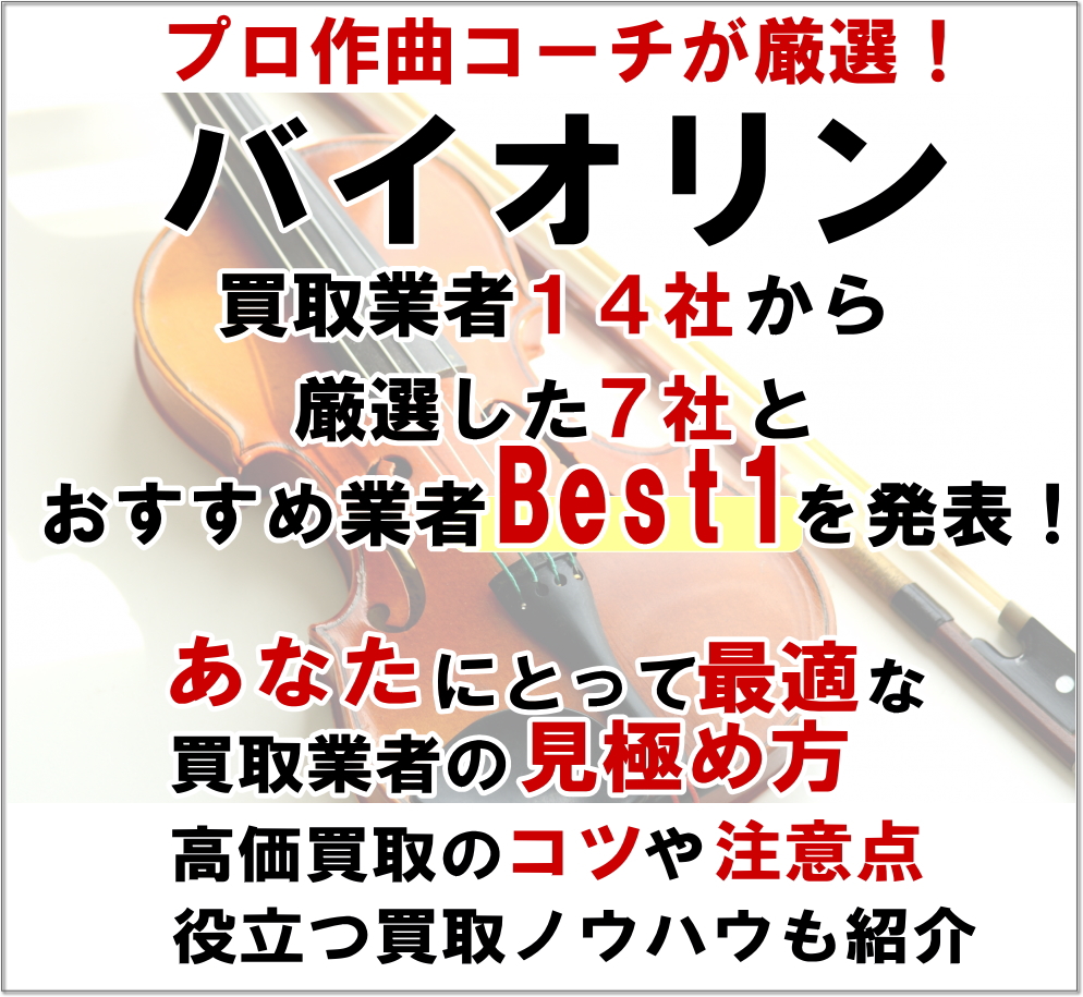バイオリン買取業者１４選