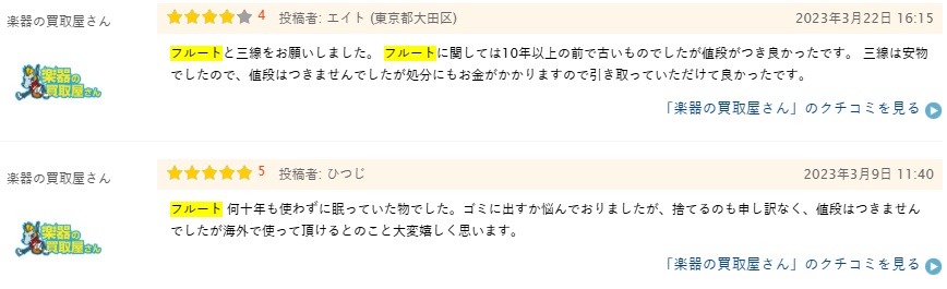 楽器の買取屋さんトランペット買取口コミ６