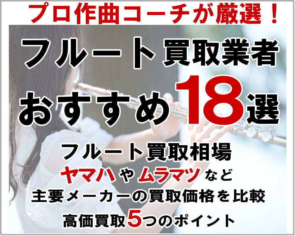 フルート買取業者おすすめ１８選