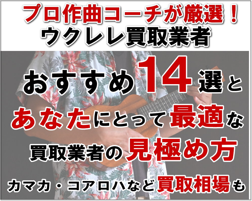 ウクレレ買取業者おすすめ14選
