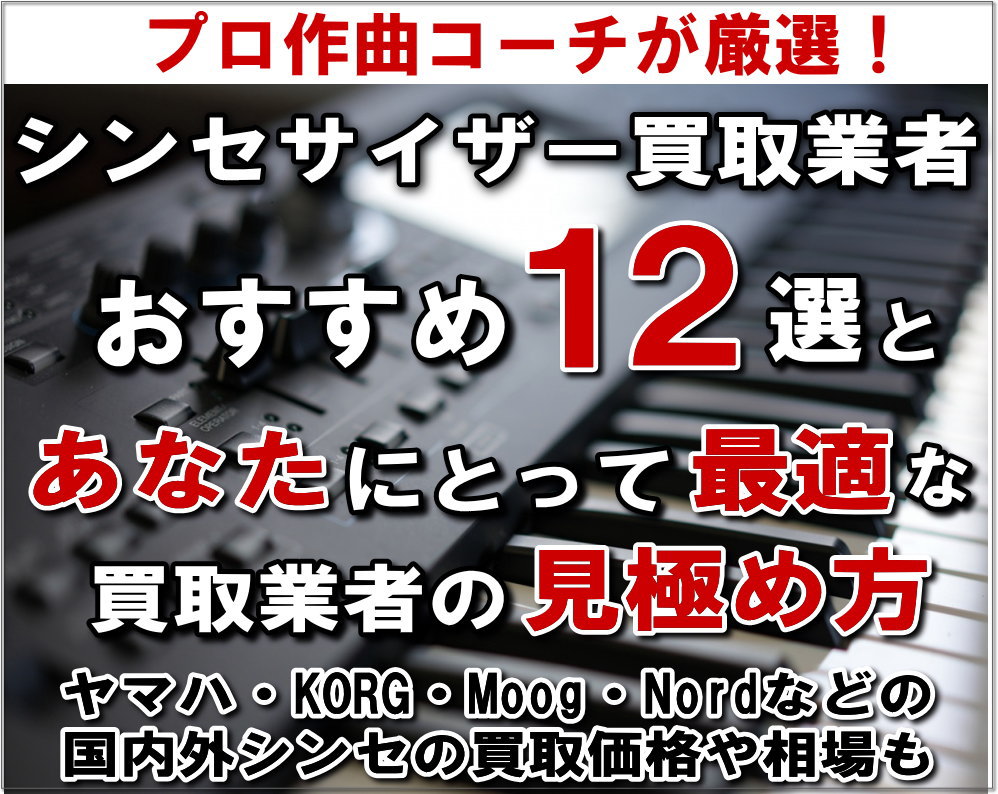 シンセサイザー買取業者おすすめ12選