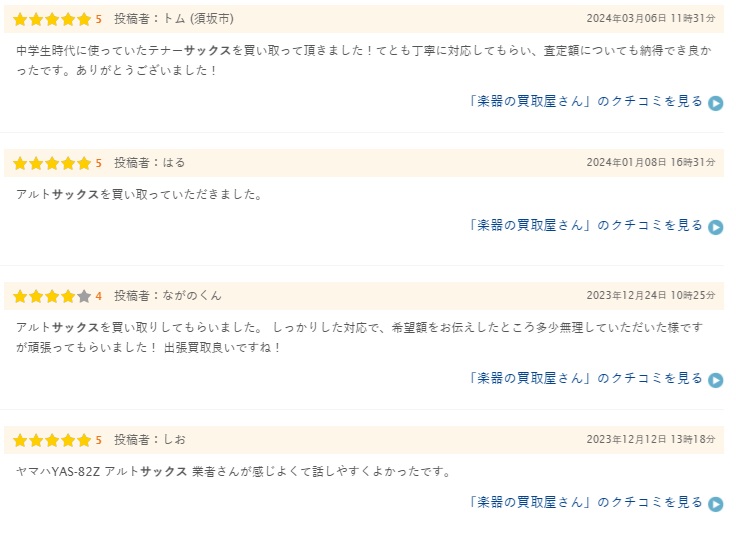 サックス買取の口コミや評判３